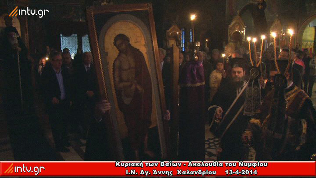 Κυριακή των Βαΐων - Ακολουθία του Νυμφίου - 2014