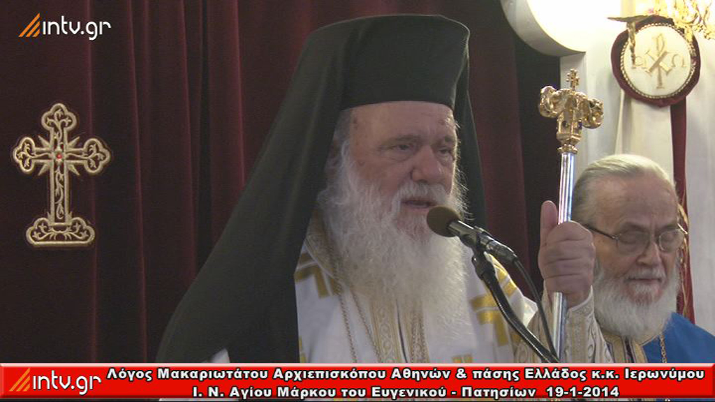 Λόγος Μακαριωτάτου Αρχιεπισκόπου Αθηνών και πάσης Ελλάδος κ.κ. Ιερωνύμου. (19-1-2014)