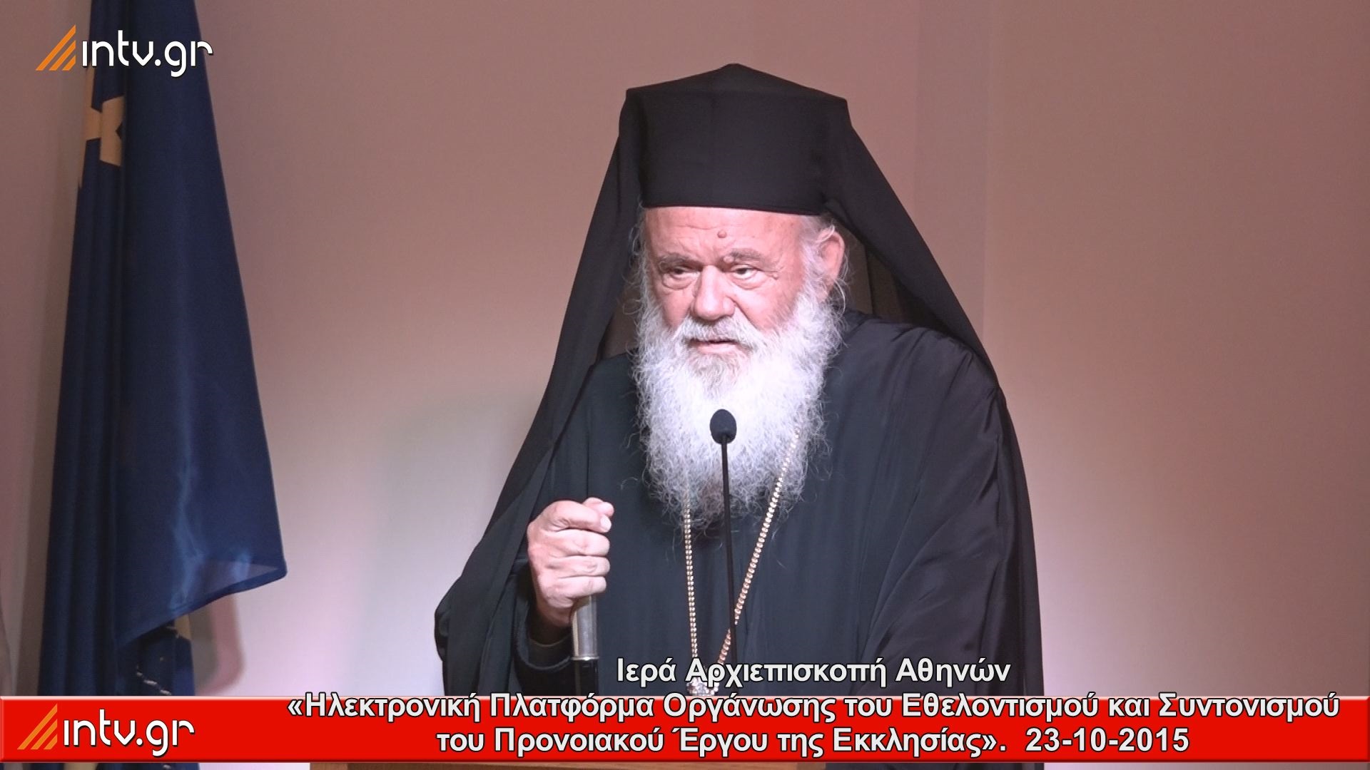 Ιερά Αρχιεπισκοπή Αθηνών - «Ηλεκτρονική Πλατφόρμα Οργάνωσης του Εθελοντισμού και Συντονισμού του Προνοιακού Έργου της Εκκλησίας».