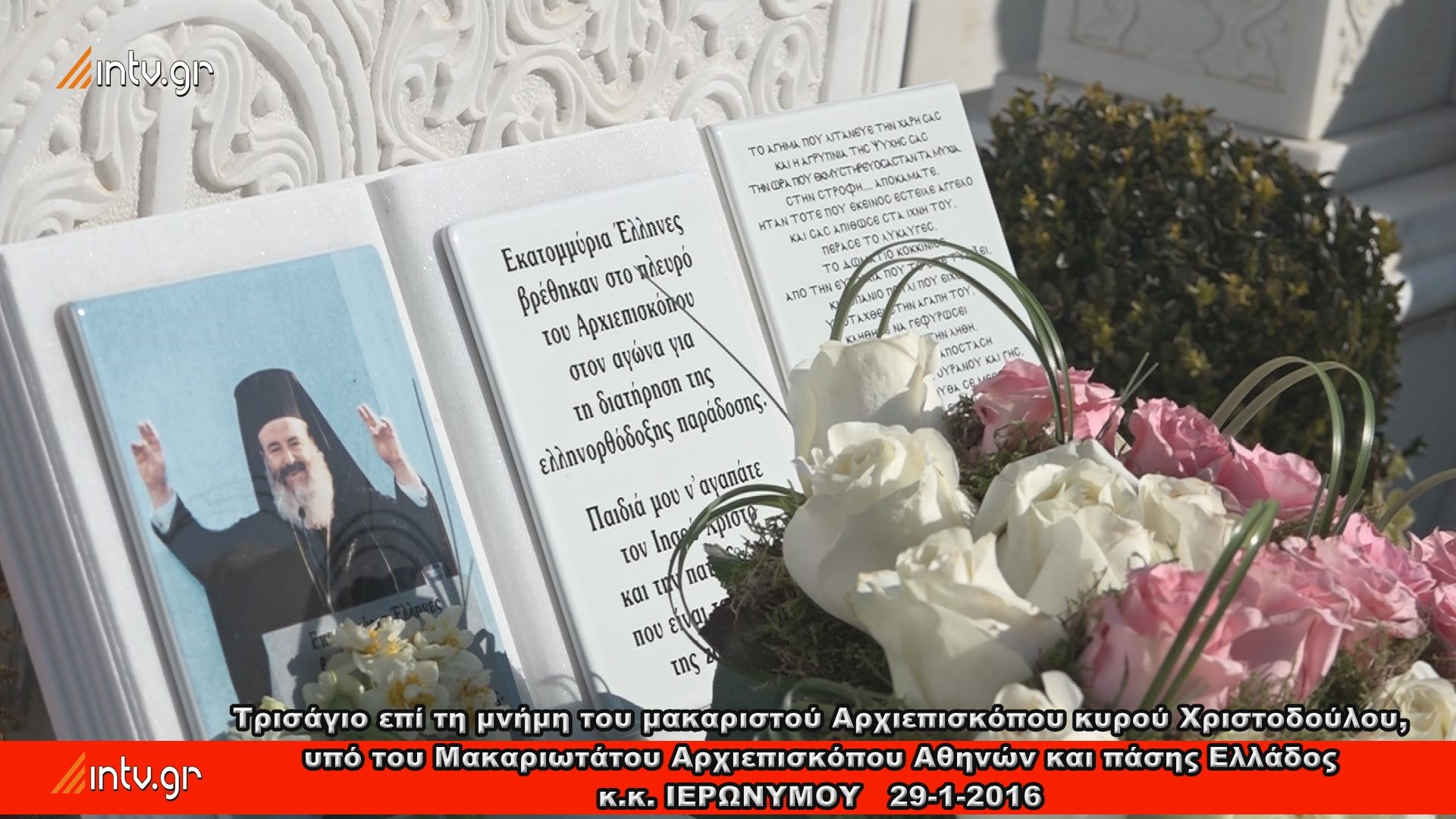Τρισάγιο επί τη μνήμη του μακαριστού Αρχιεπισκόπου κυρού Χριστοδούλου, υπό του Μακαριωτάτου Αρχιεπισκόπου Αθηνών και πάσης Ελλάδος κ.κ. ΙΕΡΩΝΥΜΟΥ