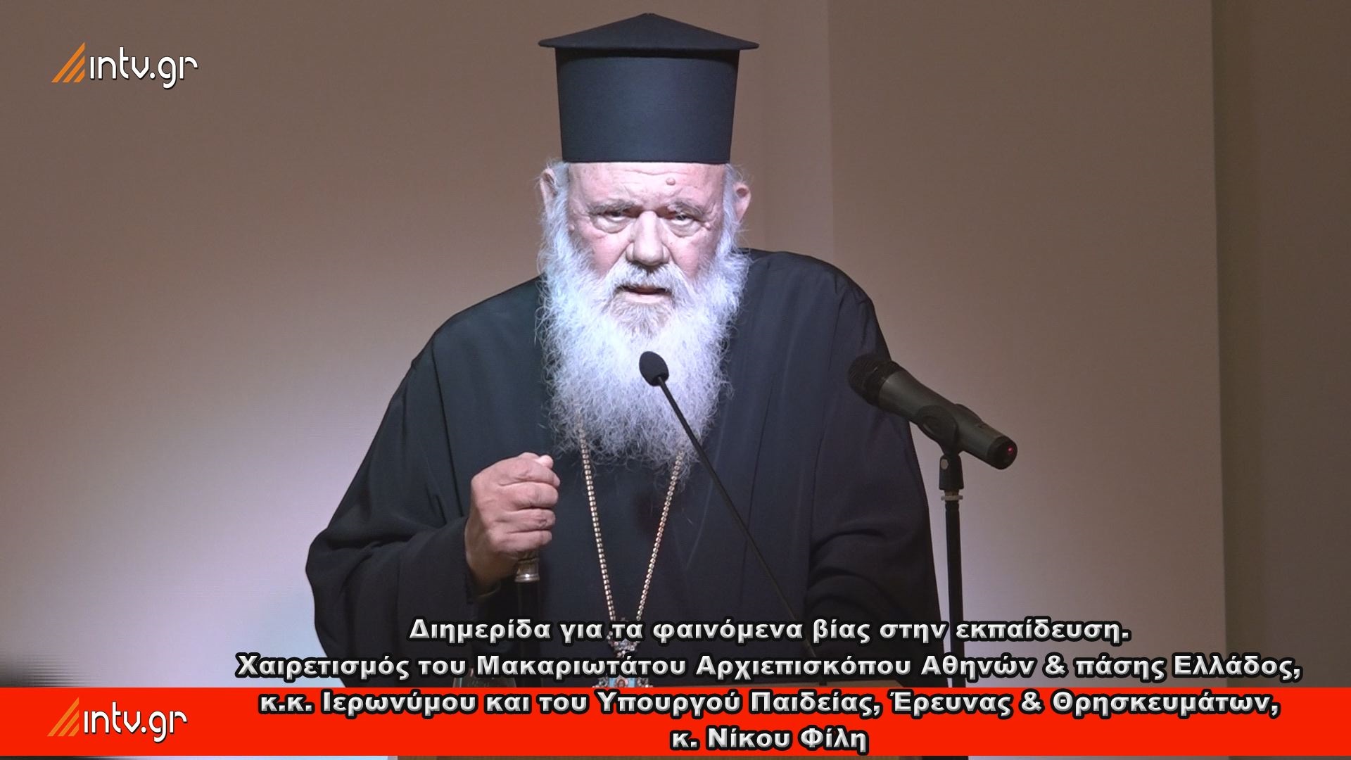 Διημερίδα για τα φαινόμενα βίας στην εκπαίδευση. Χαιρετισμός του Μακαριωτάτου Αρχιεπισκόπου Αθηνών & πάσης Ελλάδος, κ.κ. Ιερωνύμου και του Υπουργού Παιδείας, Έρευνας & Θρησκευμάτων, κ. Νίκου Φίλη