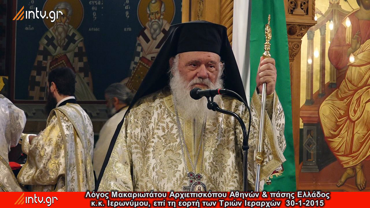 Λόγος Μακαριωτάτου Αρχιεπισκόπου Αθηνών & πάσης Ελλάδος κ.κ. Ιερωνύμου, επί τη εορτή των Τριών Ιεραρχών.