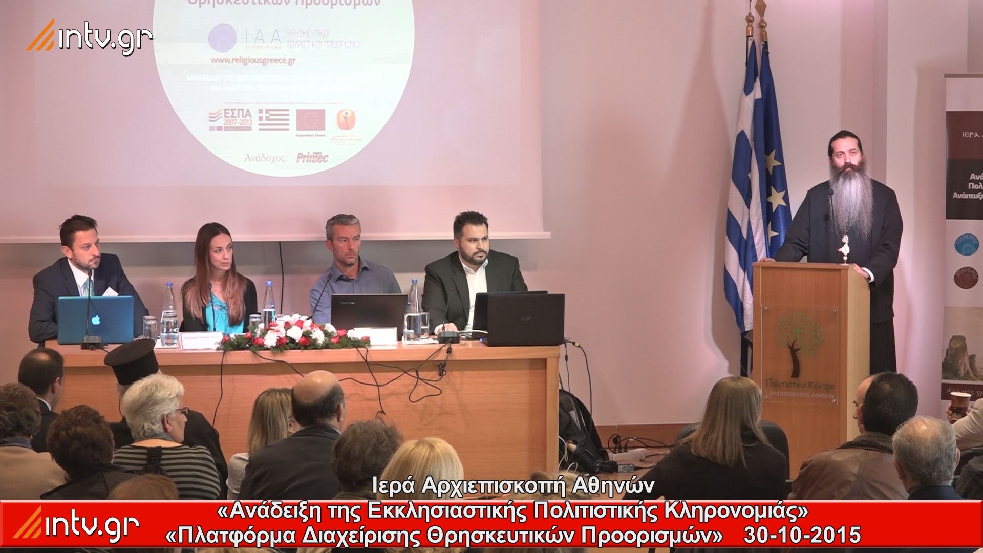 Ιερά Αρχιεπισκοπή Αθηνών - «Ανάδειξη της Εκκλησιαστικής Πολιτιστικής Κληρονομιάς» «Πλατφόρμα Διαχείρισης Θρησκευτικών Προορισμών»