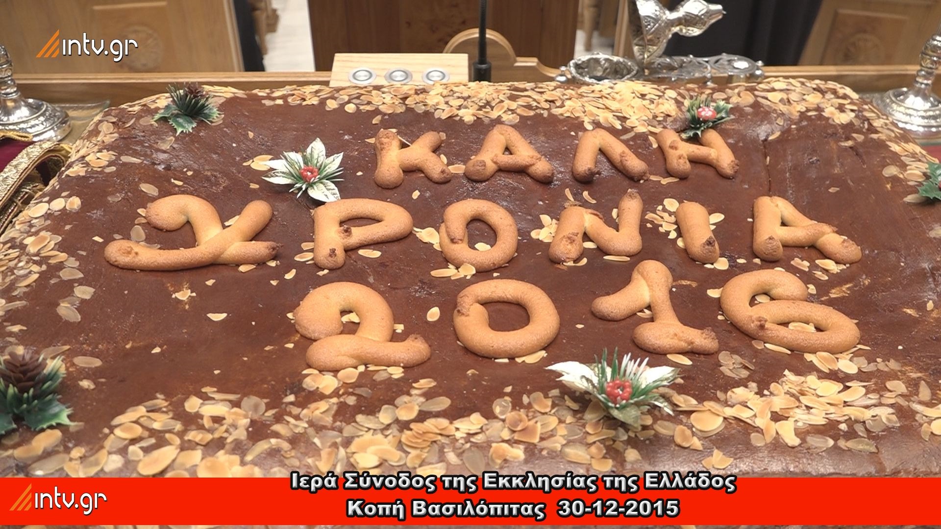 Ιερά Σύνοδος της Εκκλησίας της Ελλάδος - Κοπή Βασιλόπιτας  30-12-2015