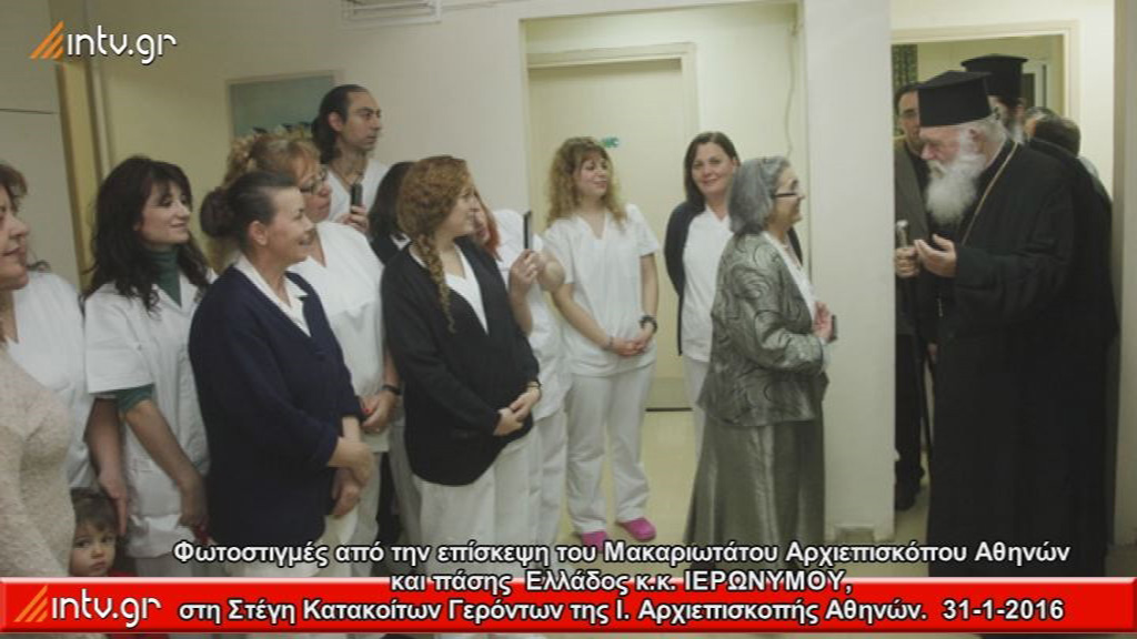 Φωτοστιγμές από την επίσκεψη του Μακαριωτάτου Αρχιεπισκόπου Αθηνών και πάσης  Ελλάδος κ.κ. ΙΕΡΩΝΥΜΟΥ στη Στέγη Κατακοίτων Γερόντων της Ιεράς Αρχιεπισκοπής Αθηνών