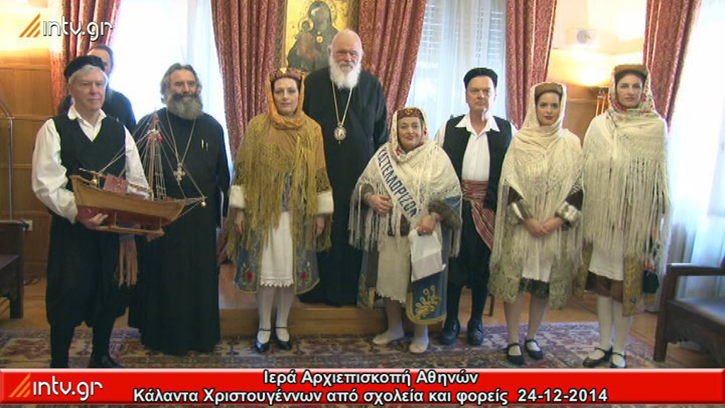Ιερά Αρχιεπισκοπή Αθηνών - Κάλαντα Χριστουγέννων από σχολεία και φορείς.
