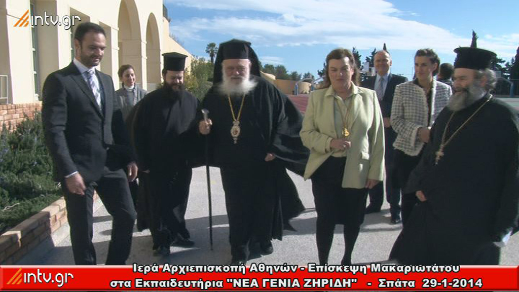 Ιερά Αρχιεπισκοπή Αθηνών - Επίσκεψη Μακαριωτάτου στα Εκπαιδευτήρια ''ΝΕΑ ΓΕΝΙΑ ΖΗΡΙΔΗ" επί τη  ευκαιρία της εορτής των Τριών Ιεραρχών