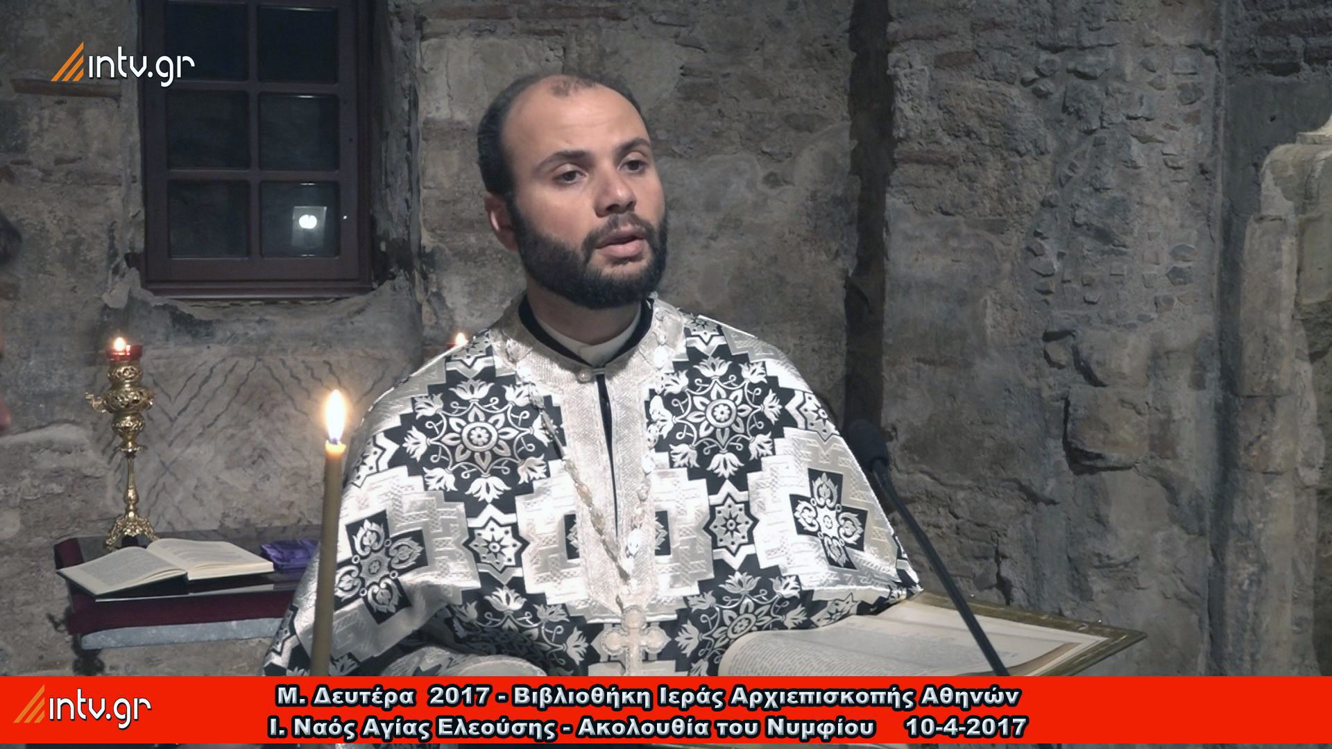 Μ. Δευτέρα  2017 - Βιβλιοθήκη Ιεράς Αρχιεπισκοπής Αθηνών - Ι. Ναός Αγίας Ελεούσης - Ακολουθία του Νυμφίου