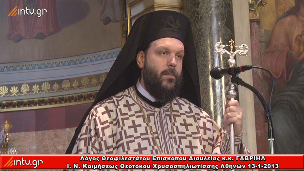 Λόγος του Θεοφιλεστάτου Επισκόπου Διαυλείας κ.κ. ΓΑΒΡΙΗΛ
