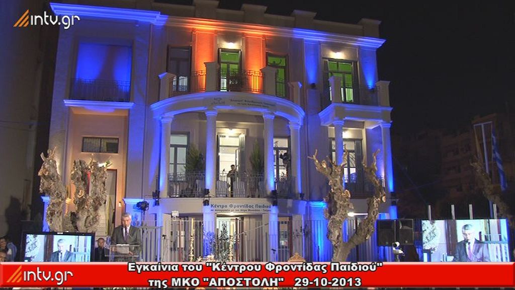 Εγκαίνια του "Κέντρου Φροντίδας Παιδιού" της ΜΚΟ "ΑΠΟΣΤΟΛΗ"