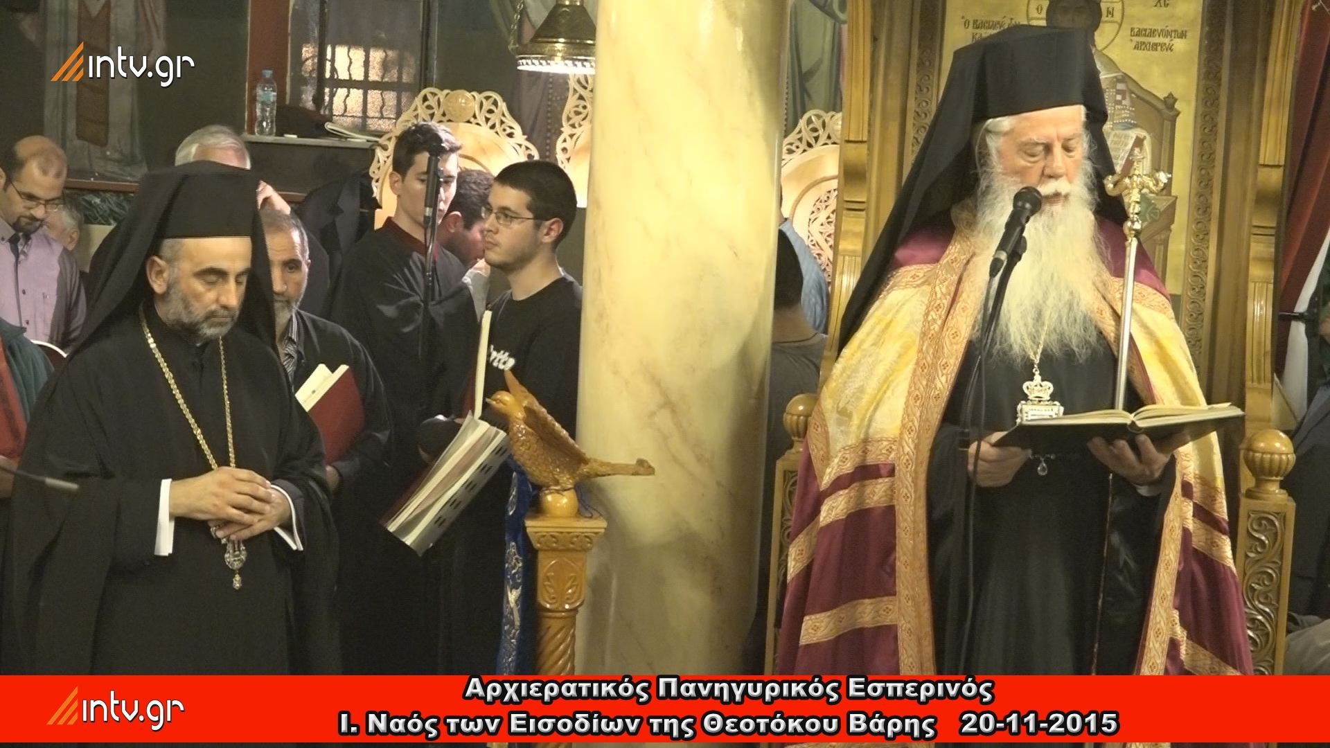 I. Nαός των Εισοδίων της Θεοτόκου Βάρης - Αρχιερατικός Πανηγυρικός Εσπερινός.