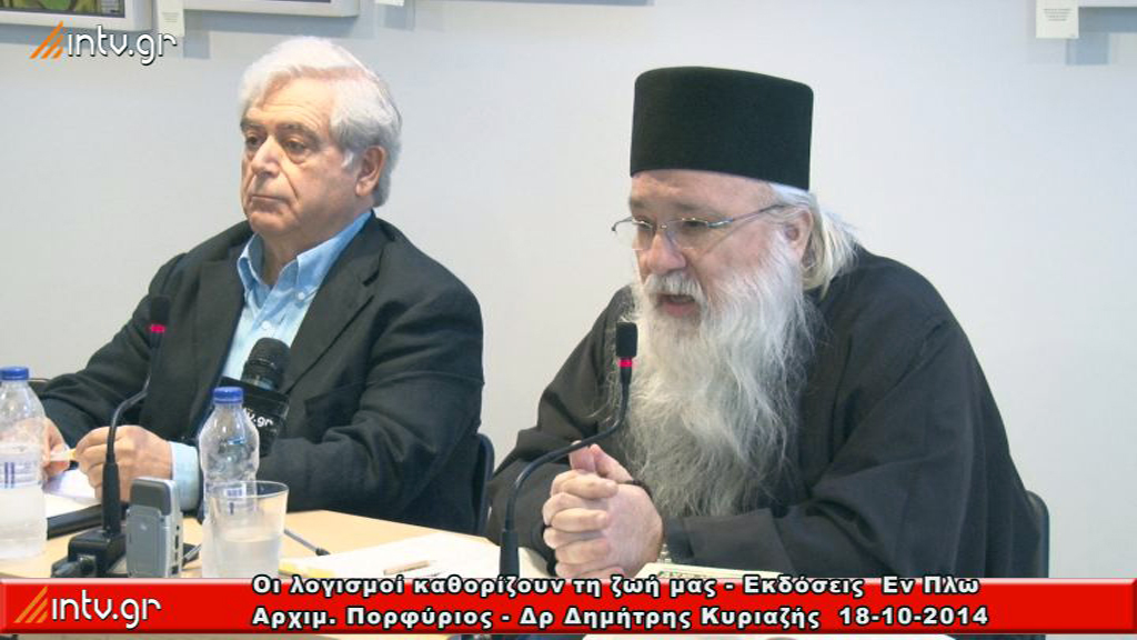Οι λογισμοί καθορίζουν τη ζωή μας - Εκδόσεις  Εν Πλω - Αρχιμ. Πορφύριος - Δρ Δημήτρης Κυριαζής.