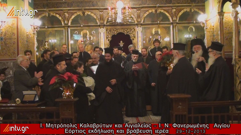 Ι. Μητρόπολις Καλαβρύτων - Ι. Ν. Φανερωμένης  Αιγίου - Εόρτιος εκδήλωση και βράβευση ιερέα