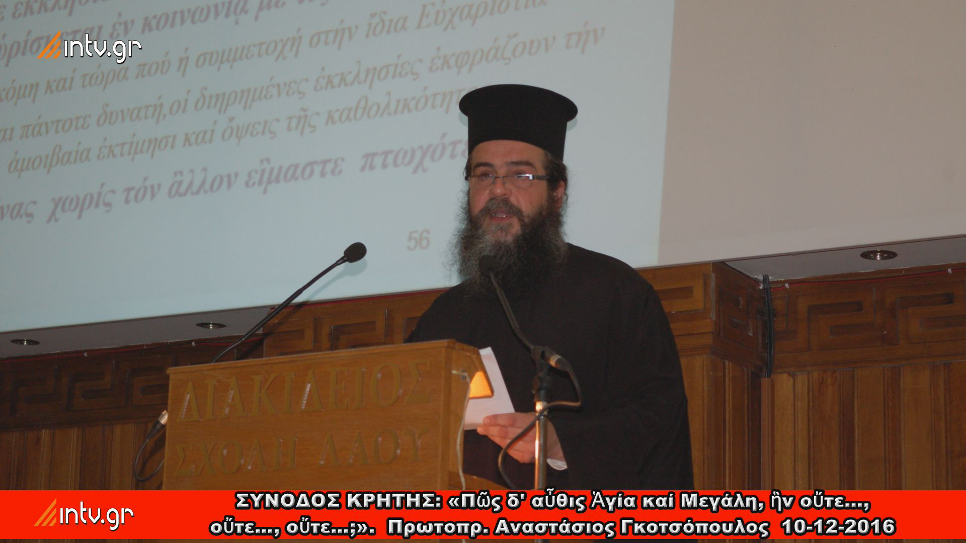 ΣΥΝΟΔΟΣ ΚΡΗΤΗΣ: «Πῶς δ' αὖθις Ἁγία καί Μεγάλη, ἣν οὔτε…, οὔτε…, οὔτε…;».  Πρωτοπρ. Αναστάσιος Γκοτσόπουλος