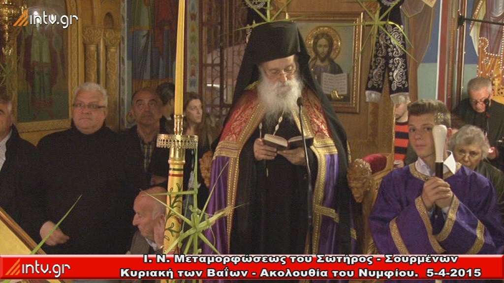 Κυριακή των Βαΐων 2015 - Ι. Ν. Μεταμορφώσεως Σωτήρος Σουρμένων Ελληνικού.