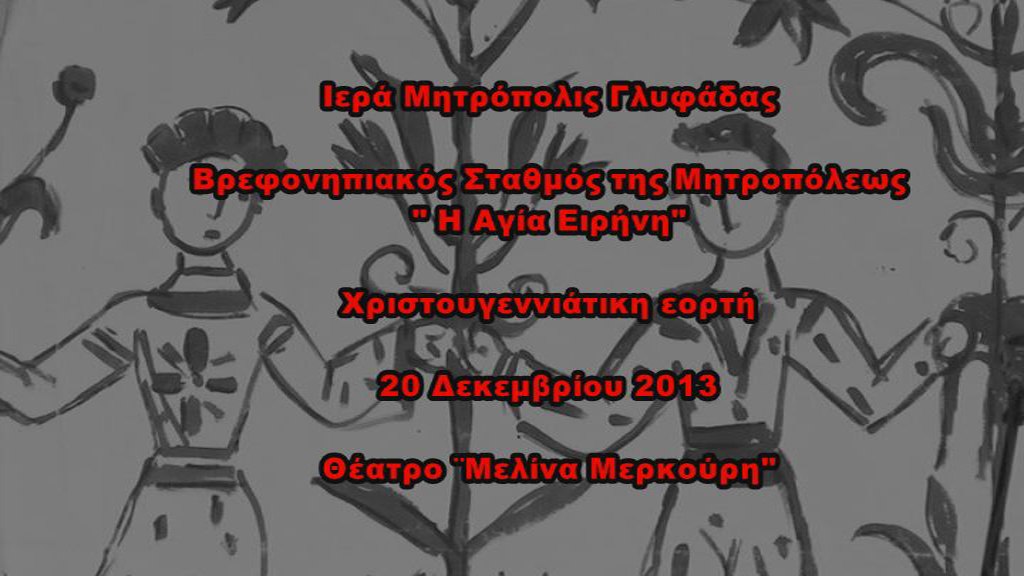 Ιερά Μητρόπολις Γλυφάδας - Βρεφονηπιακός Σταθμός της Μητροπόλεως "Η Αγία Ειρήνη" - Χριστουγεννιάτικη εορτή