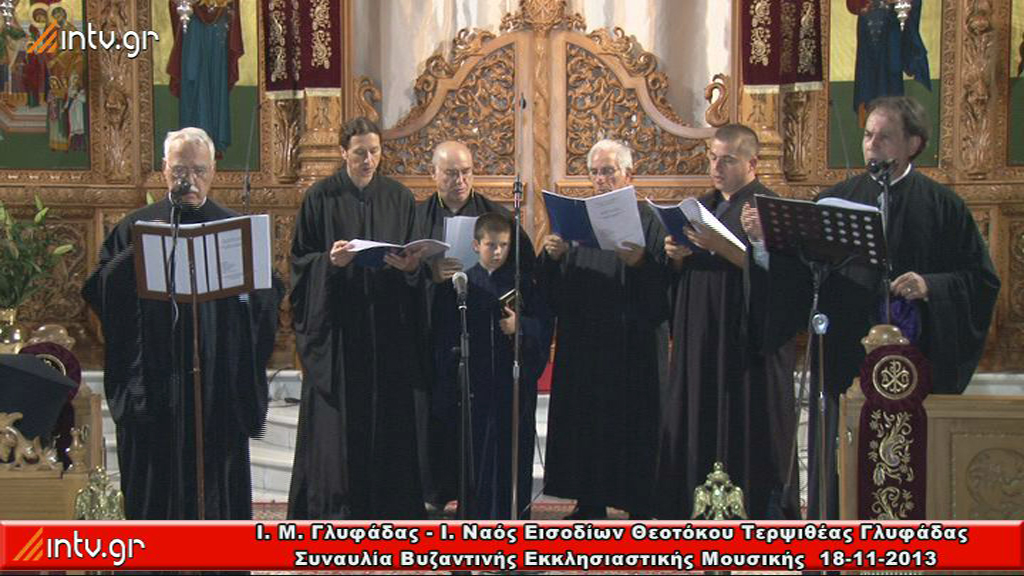 Ι. Ναός Εισοδίων Θεοτόκου Τερψιθέας Γλυφάδας - Συναυλία Βυζαντινής Εκκλησιαστικής Μουσικής