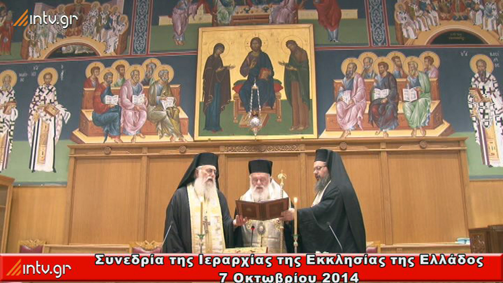 Συνεδρία της Ιεραρχίας της Εκκλησίας της Ελλάδος - 7 Οκτωβρίου 2014