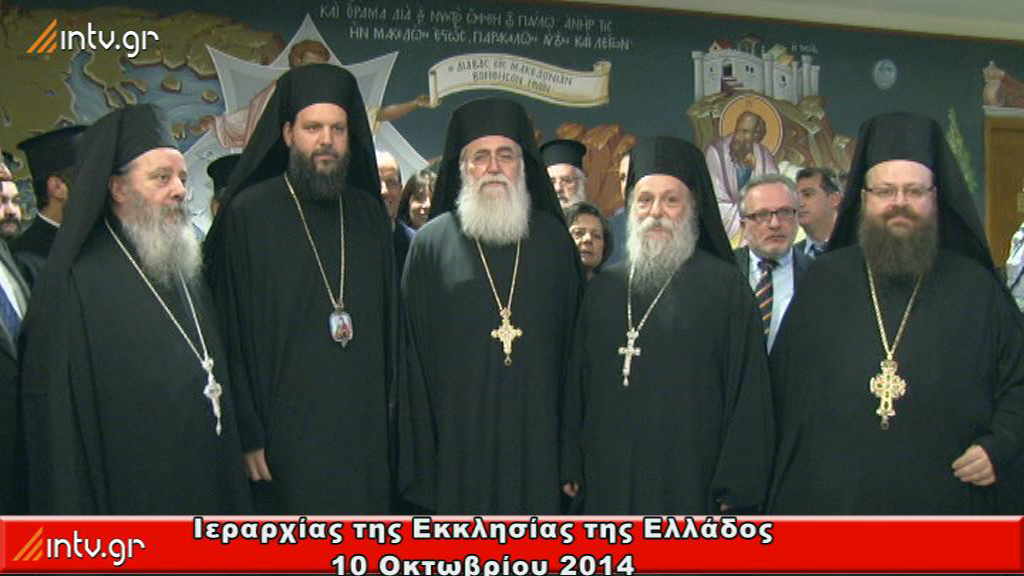 Ιεραρχία της Εκκλησίας της Ελλάδος 10 Οκτωβρίου 2014