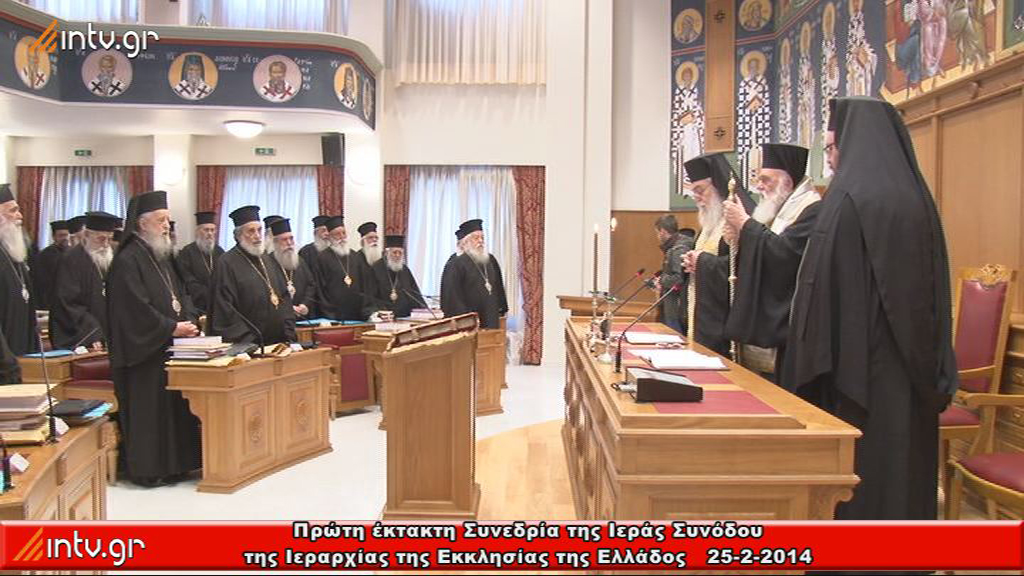 Εκτακτη Συνεδρία της Ιεράς Συνόδου της Ιεραρχίας της Εκκλησίας της Ελλάδος.  25-2-2014