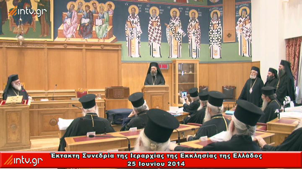 Έκτακτη Συνεδρία της Ιεραρχίας της Εκκλησίας της Ελλάδος - 25 Ιουνίου 2014