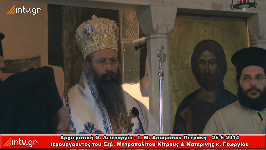 Αρχιερατική Θ. Λειτουργία - Ι. Μ. Ασωμάτων Πετράκη - Ιερουργούντος του Σεβ. Μητροπολίτου Κίτρους & Κατερίνης κ. Γεωργίου.