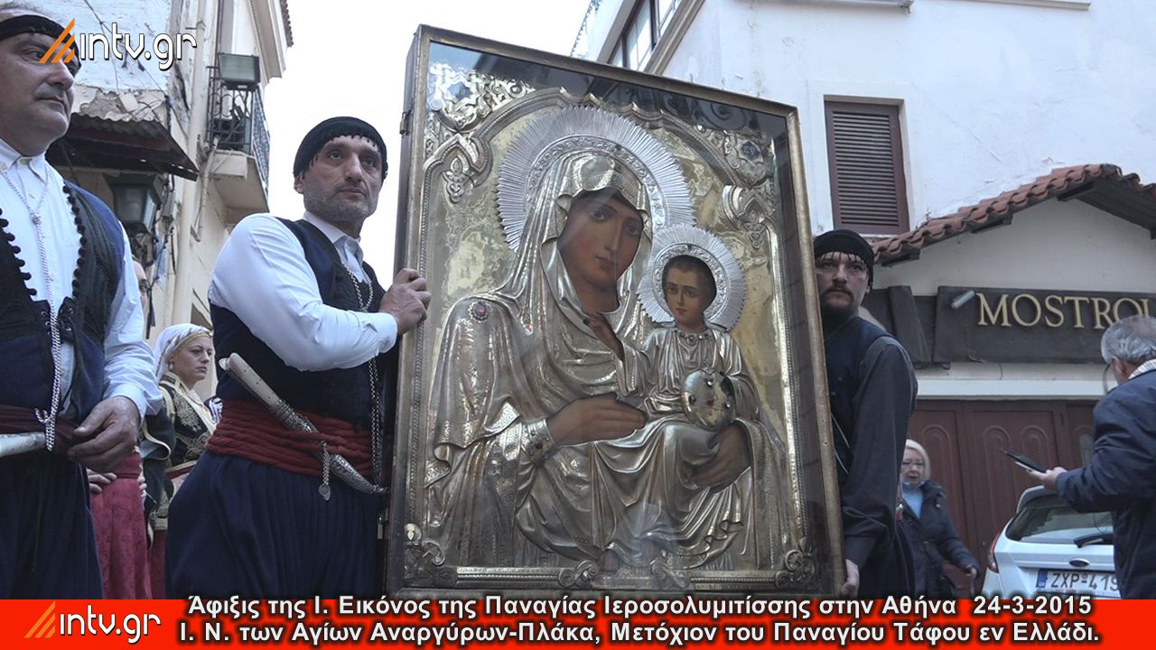 Τελετή υποδοχής, της θαυματουργής εικόνας της Παναγίας της Ιεροσολυμίτισσας, στο Μετόχι του Παναγίου Τάφου στην Πλάκα