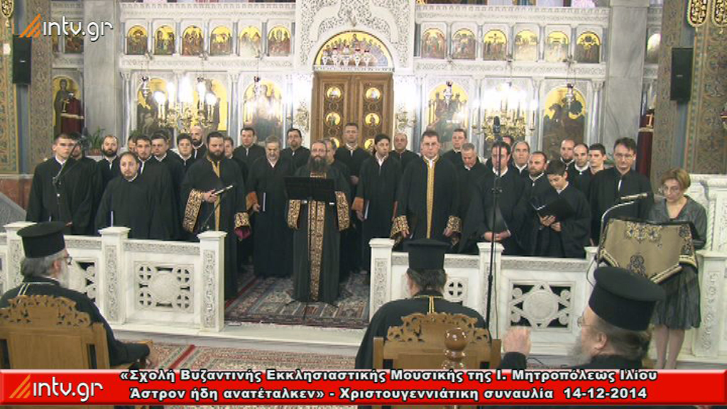 «Άστρον ήδη ανατέταλκεν» - Σχολή Βυζαντινής Εκκλησιαστικής Μουσικής της Ιεράς Μητροπόλεως Ιλίου - Χριστουγεννιάτικη συναυλία