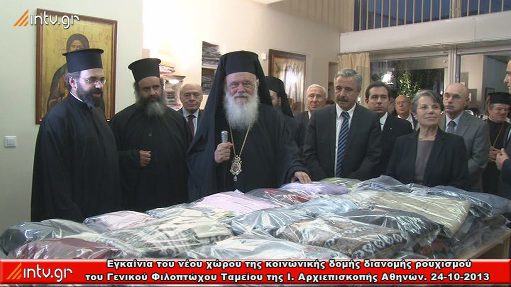 Εγκαίνια του νέου χώρου της κοινωνικής δομής διανομής ρουχισμού του Γενικού Φιλοπτώχου Ταμείου της Ιεράς Αρχιεπισκοπής Αθηνών
