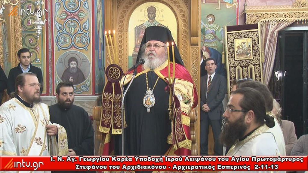 Iερός Ναός Αγίου Γεωργίου Καρέα Υποδοχή του Ιερού Λειψάνου του Αγίου Πρωτομάρτυρος Στεφάνου του Αρχιδιακόνου - Μέγας Αρχιερατικός Εσπερινός