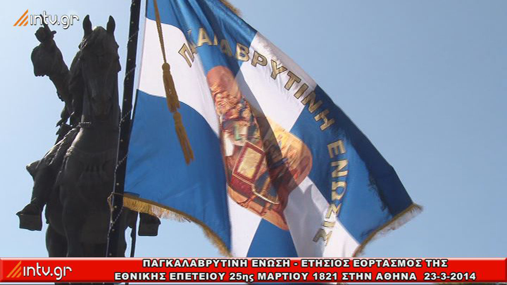 Παγκαλαβρυτινή Ενωση -  ΕΤΗΣΙΟΣ ΕΟΡΤΑΣΜΟΣ 2014 ΤΗΣ ΕΘΝΙΚΗΣ ΕΠΕΤΕΙΟΥ 25ης ΜΑΡΤΙΟΥ 1821 ΣΤΗΝ ΑΘΗΝΑ.