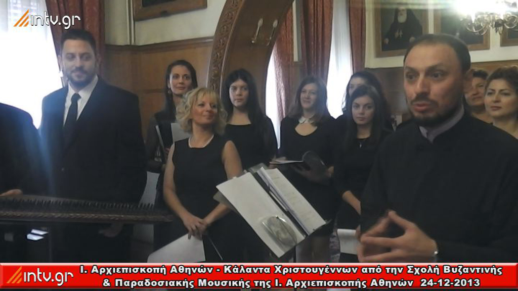 Ιερά Αρχιεπισκοπή Αθηνών - Κάλαντα Χριστουγέννων από την Σχολή Βυζαντινής & Παραδοσιακής Μουσικής της Ιεράς Αρχιεπισκοπής Αθηνών