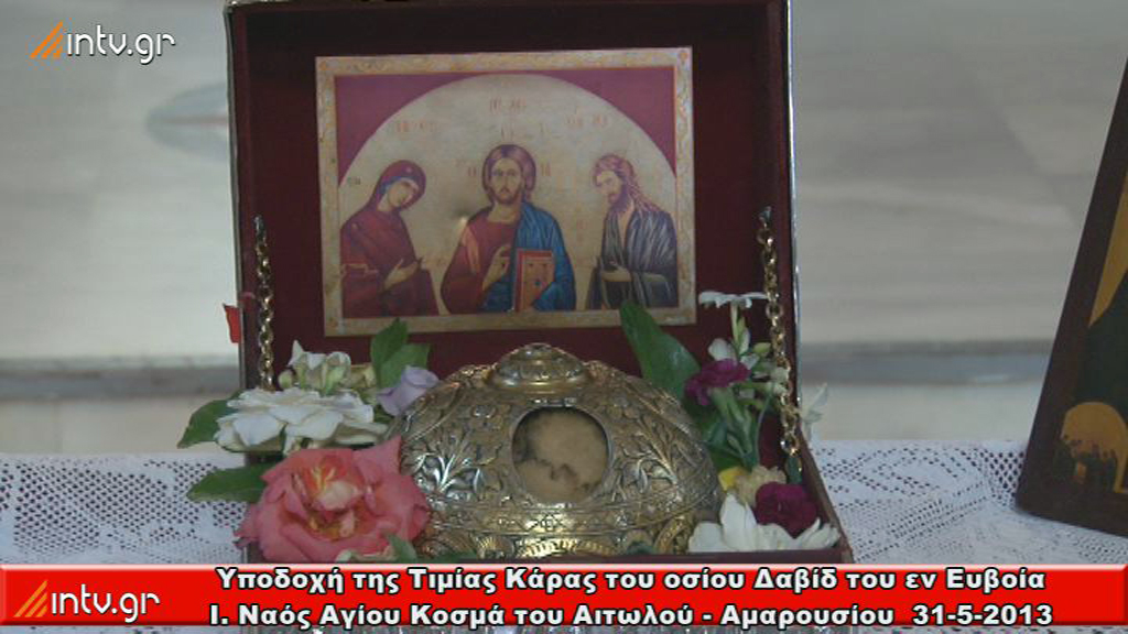 Ιερός Ναός Αγίου Κοσμά του Αιτωλού Αμαρουσίου - Υποδοχή της Τιμίας Κάρας του Οσίου Δαβίδ του εν Ευβοία