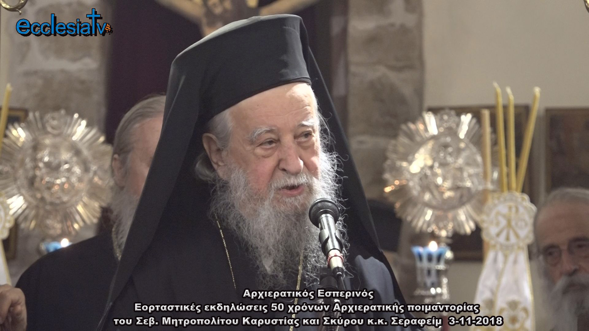 Αρχιερατικός Εσπερινός Εορταστικές εκδηλώσεις 50 χρόνων Αρχιερατικής ποιμαντορίας  του Σεβ. Μητροπολίτου Καρυστίας και Σκύρου κ.κ. Σεραφείμ