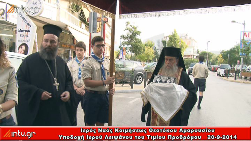 Ιερός Ναός Κοιμήσεως Θεοτόκου Αμαρουσίου - Υποδοχή Ιερού λειψάνου του Τιμίου Προδρόμου.