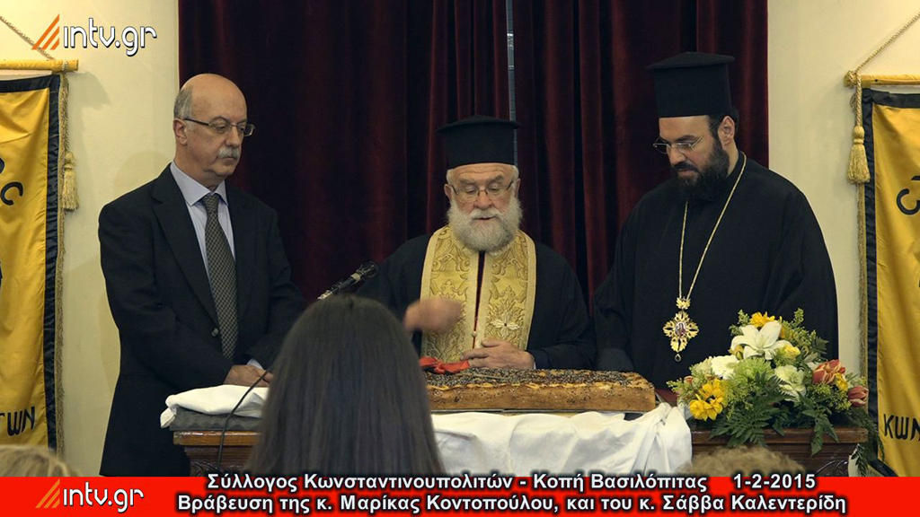 Σύλλογος Κωνσταντινουπολιτών - Κοπή Βασιλόπιτας - Βράβευση της κ. Μαρίκας Κοντοπούλου, και του κ. Σάββα Καλεντερίδη.