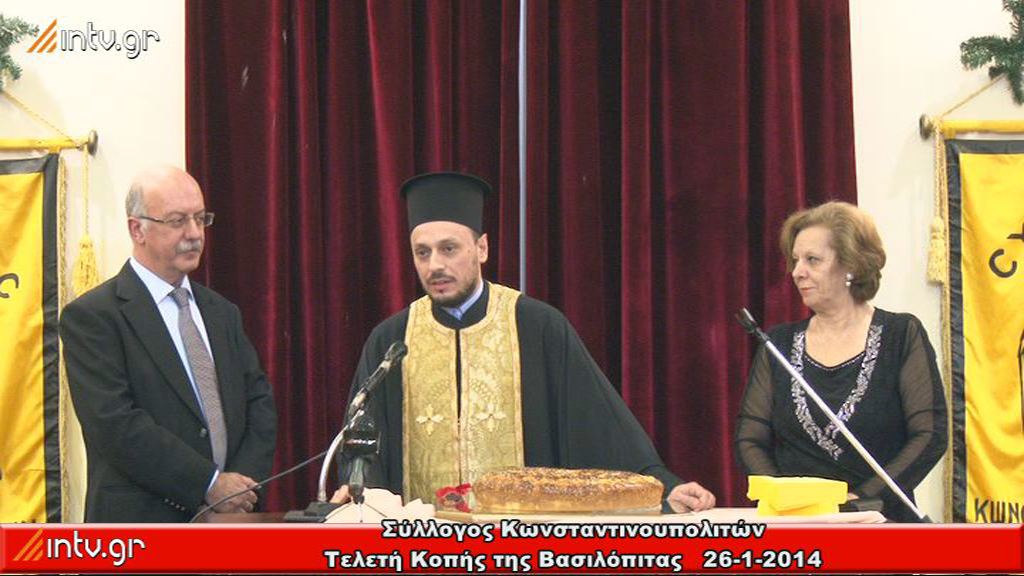 Σύλλογος Κωνσταντινουπολιτών - Τελετή  Κοπής της Βασιλόπιτας   26-1-2014