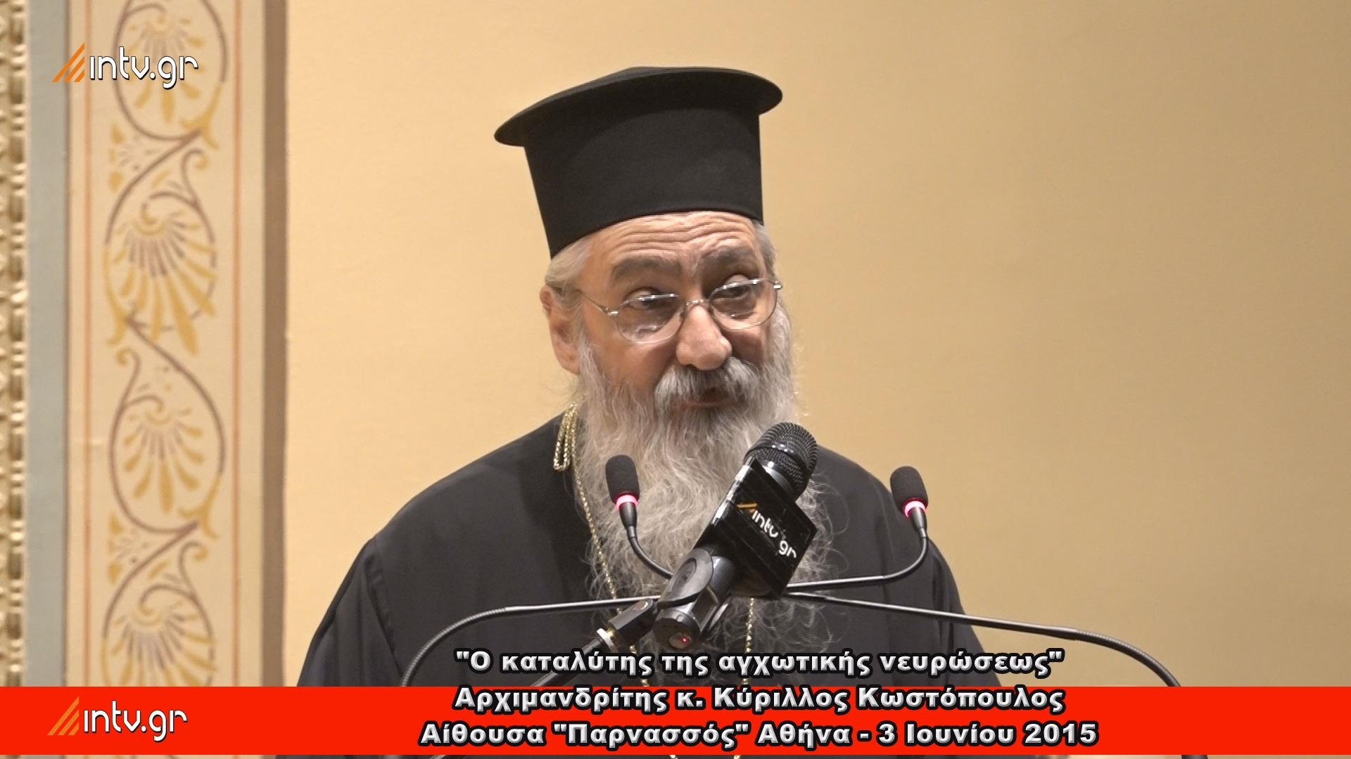 "Ο καταλύτης της αγχωτικής νευρώσεως" - Αρχιμανδρίτης κ. Κύριλλος Κωστόπουλος.