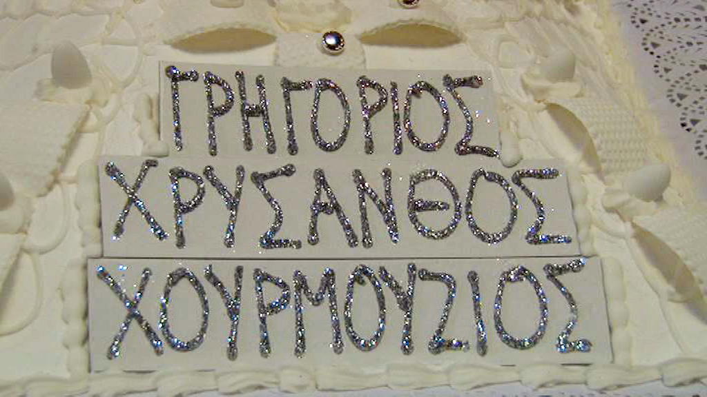 Πανελλήνια Ένωση Προασπιστών της Εθνικής Μουσικής "ΟΙ ΥΠΕΡΜΑΧΟΙ" - Αρχιερατική Θεία λειτουργία, μετά μνημοσύνου για τους τρεις μεγάλους διδασκάλους καί ευεργέτες του Έθνους Χρύσανθο εκ Μαδύτων, Γρηγόριο Πρωτοψάλτη,  Χουρμούζιο Χαρτοφύλακα.