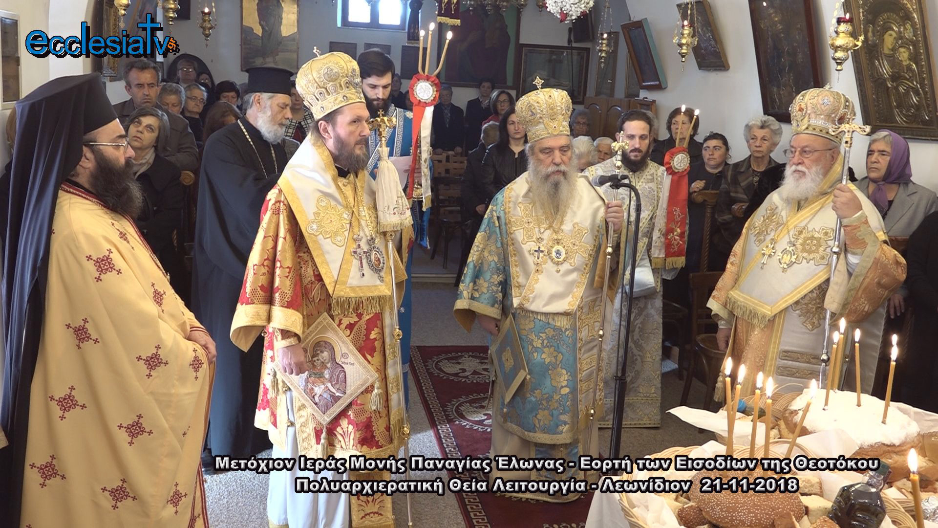 Μετόχιον Ιεράς Μονής Παναγίας Έλωνας - Εορτή των Εισοδίων της Θεοτόκου Πολυαρχιερατική Θεία Λειτουργία - Λεωνίδιον
