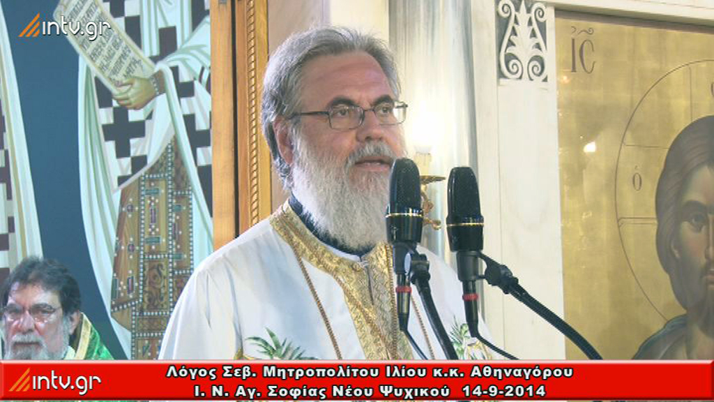 Λόγος Σεβ. Μητροπολίτου Ιλίου  κ.κ. Αθηναγόρου.