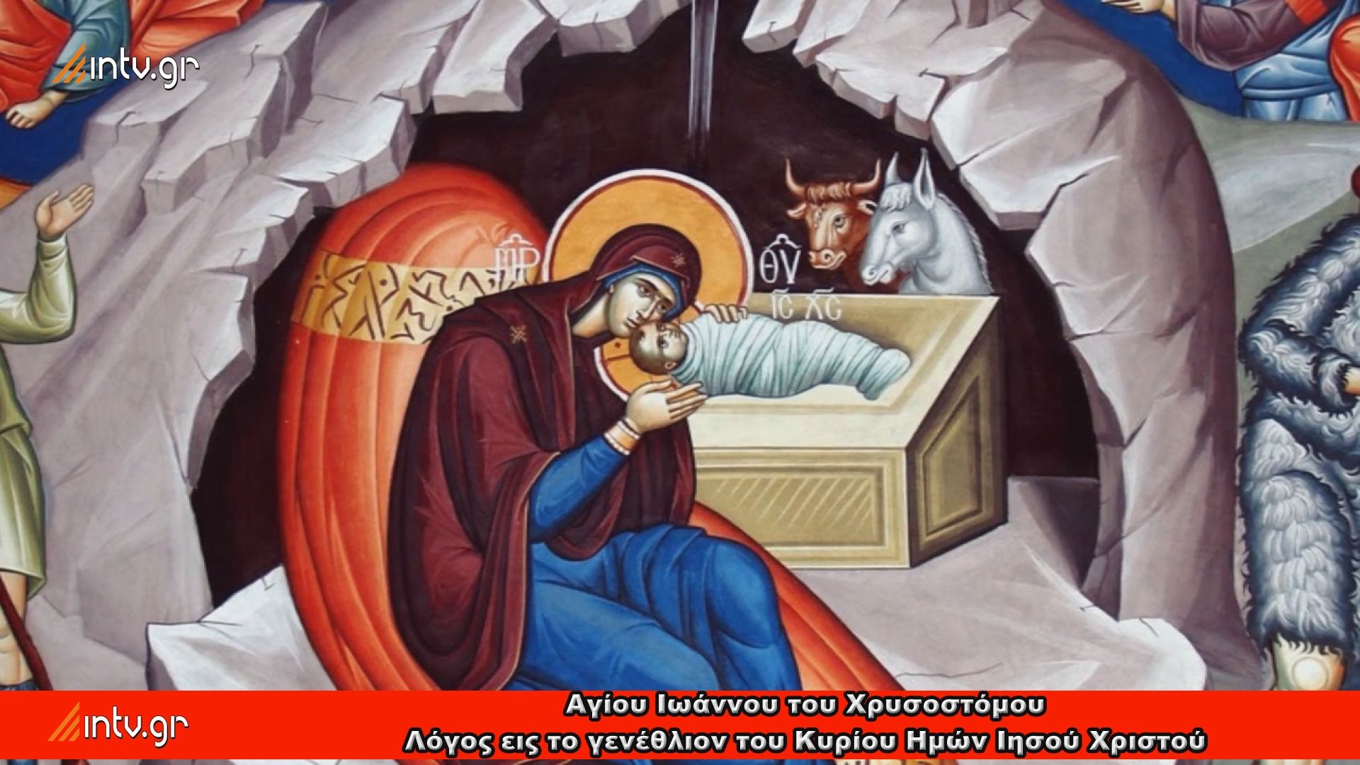 Αγίου Ιωάννου του Χρυσοστόμου - Λόγος εις το γενέθλιον του Κυρίου Ημών Ιησού Χριστού