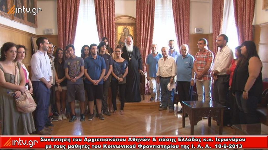 Ιερά Αρχιεπισκοπή Αθηνών - Συνάντηση του Αρχιεπισκόπου Αθηνών & πάσης Ελλάδος κ. Ιερωνύμου, με τους μαθητές του Κοινωνικού Φροντιστηρίου της Ι. Αρχιεπισκοπής Αθηνών που πέτυχαν την εισαγωγή τους σε πανεπιστημιακά ιδρύματα της χώρας