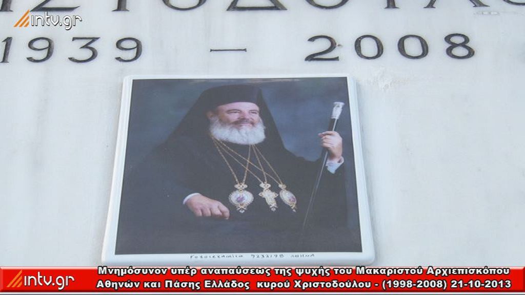 Μνημόσυνον υπέρ αναπαύσεως της ψυχής του Μακαριστού Αρχιεπισκόπου Αθηνών και Πάσης Ελλάδος  κυρού Χριστοδούλου - (1998-2008) - Α' Κοιμητήριο Αθηνών