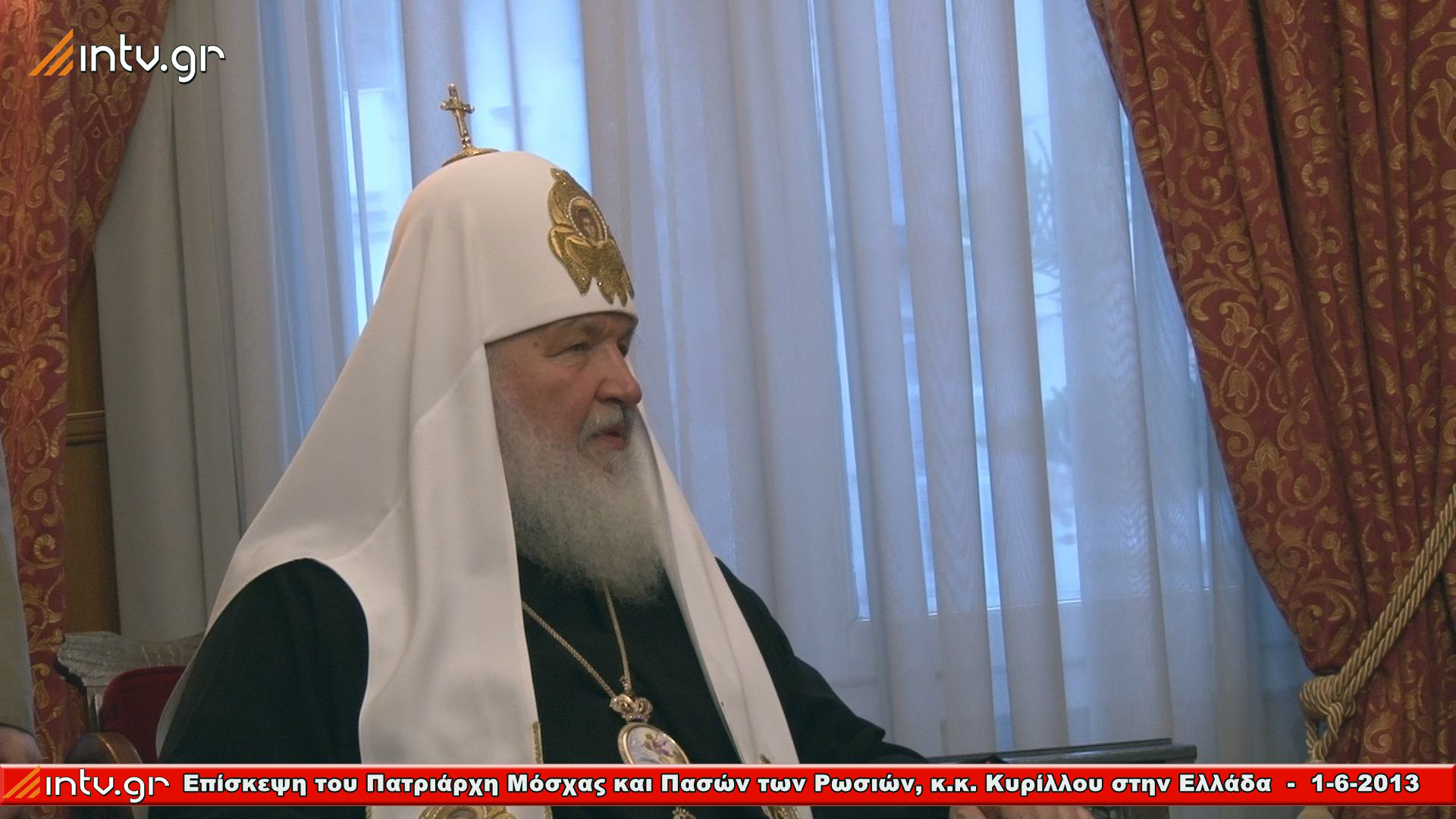 Επίσκεψη του Πατριάρχη Μόσχας και Πασών των Ρωσιών, κ.κ. Κυρίλλου στην Ελλάδα - 1η ημέρα