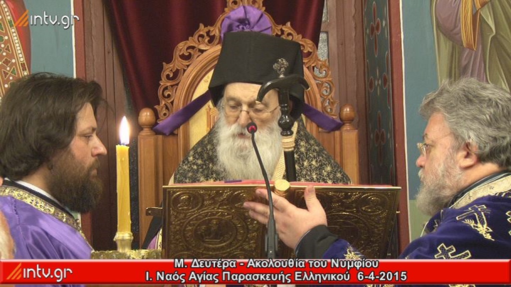 Μ. Δευτέρα - Ακολουθία του Νυμφίου - Ι. Ναός Αγίας Παρασκευής Ελληνικού.