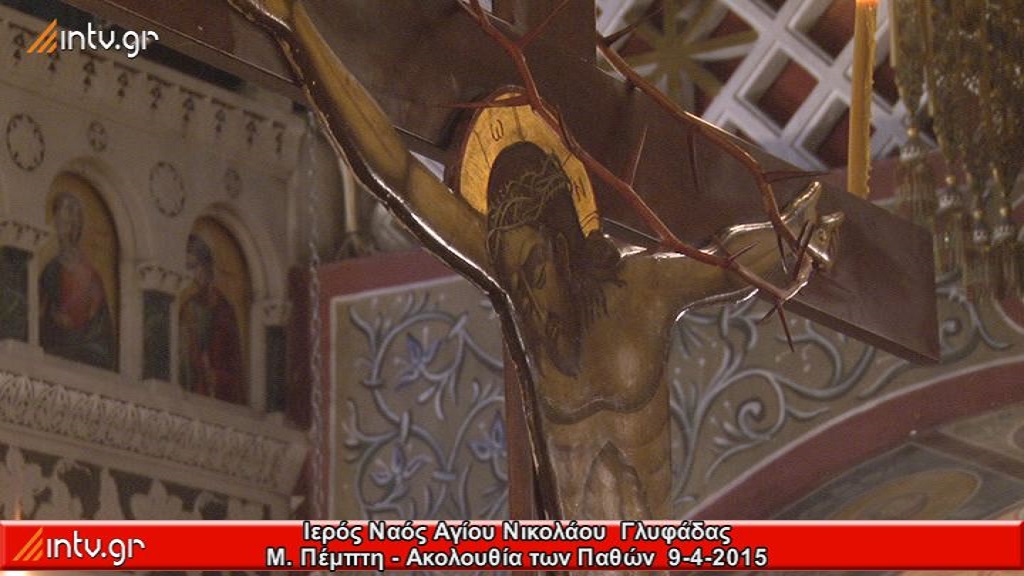 Μ. Πέμπτη - Ακολουθία των Παθών - Ι. Ναός Αγίου Νικολάου Γλυφάδας.
