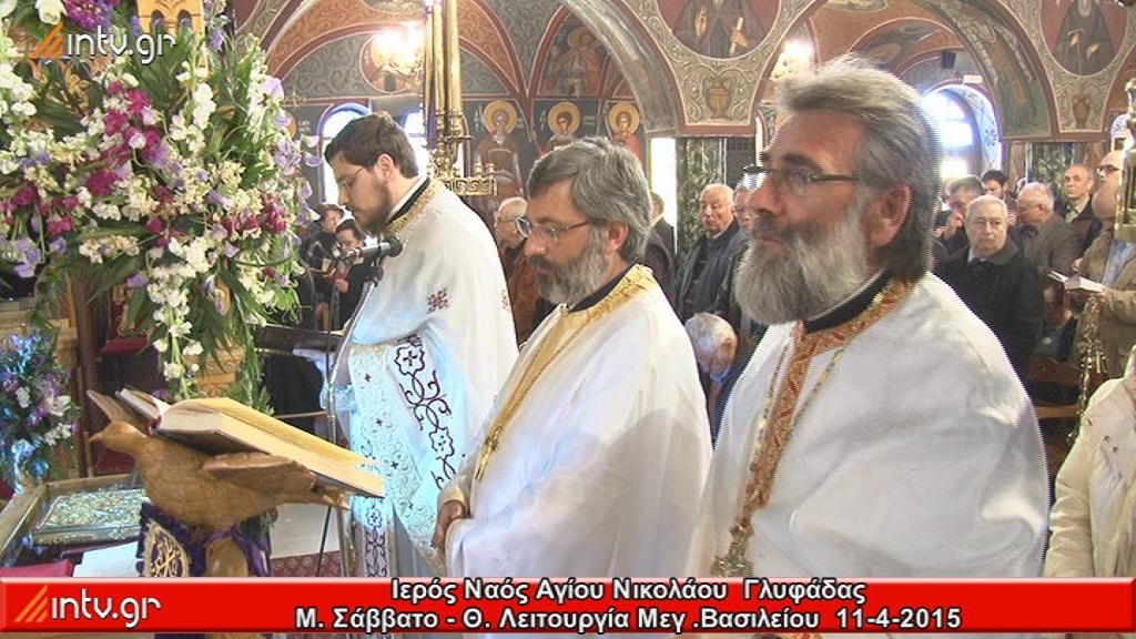 Μ. Σάββατο - Μέγας Εσπερινός και Θεία Λειτουργία του Μ. Βασιλείου - Ι. Ν. Αγίου Νικολάου Γλυφάδας.