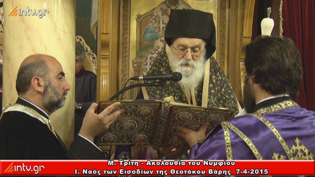 Μ. Τρίτη - Ακολουθία του Νυμφίου - Ιερός Ναός των Εισοδίων της Θεοτόκου Βάρης.