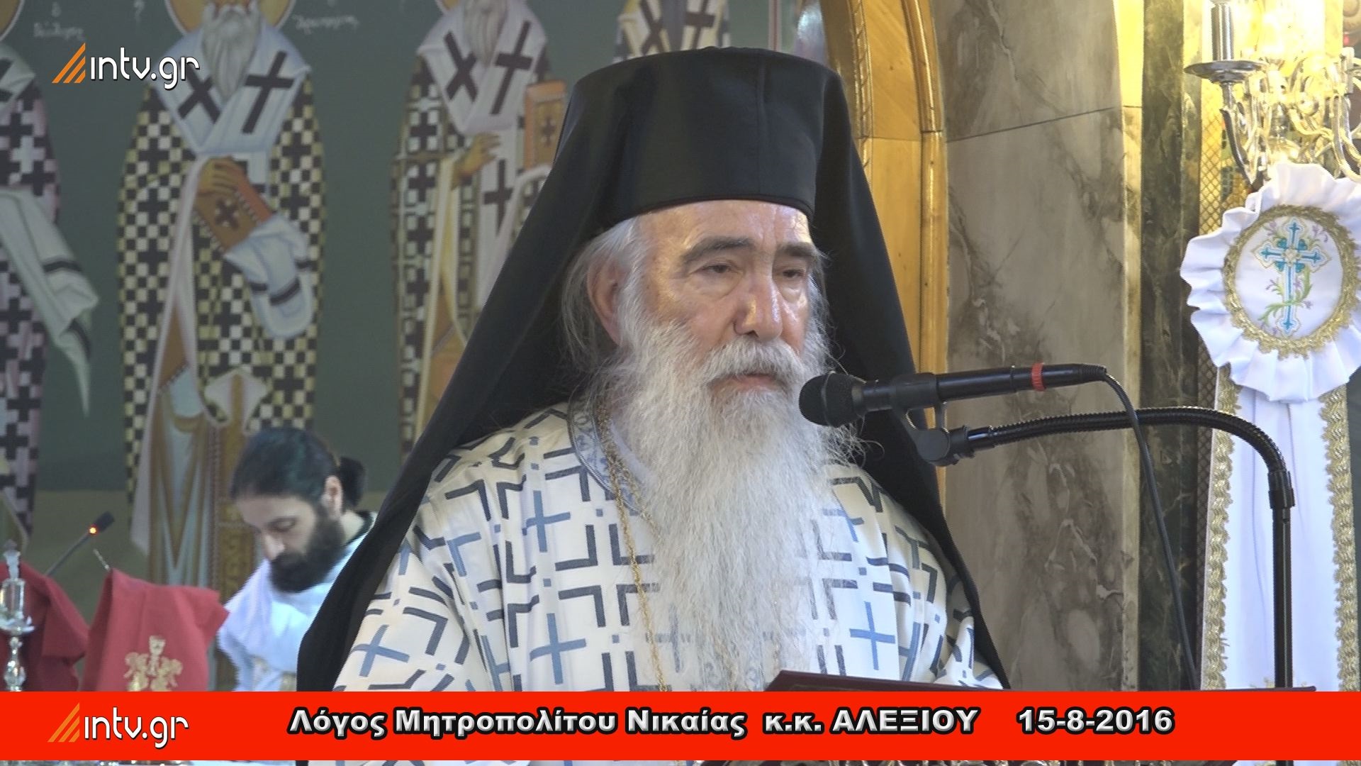 Λόγος Σεβ. Μητροπολίτου Νικαίας κ.κ. ΑΛΕΞΙΟΥ